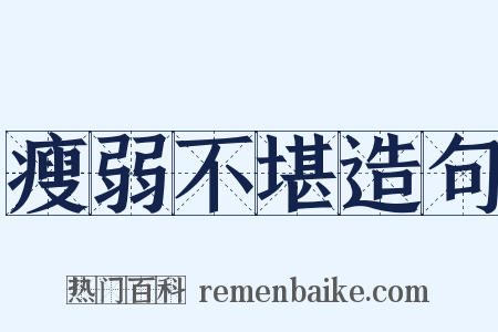 瘦弱不堪造句是什么意思的图片